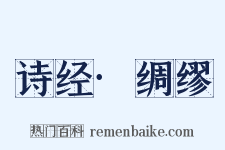 诗经·绸缪是什么意思的图片